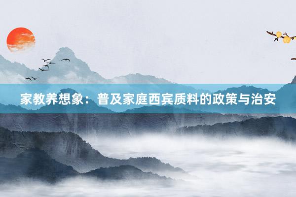家教养想象：普及家庭西宾质料的政策与治安