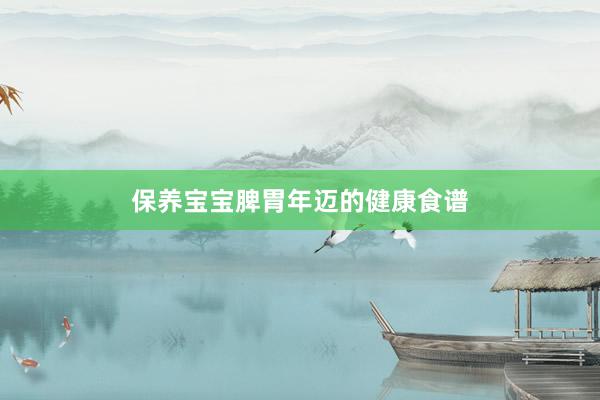 保养宝宝脾胃年迈的健康食谱